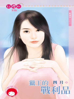 cover image of 獵王的戰利品